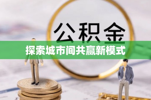 通辽探索城市间共赢新模式