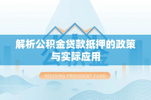 通辽解析公积金贷款抵押的政策与实际应用