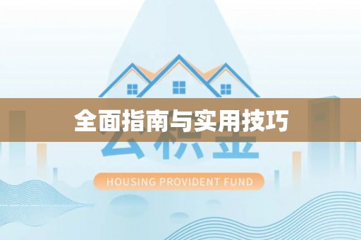 通辽全面指南与实用技巧