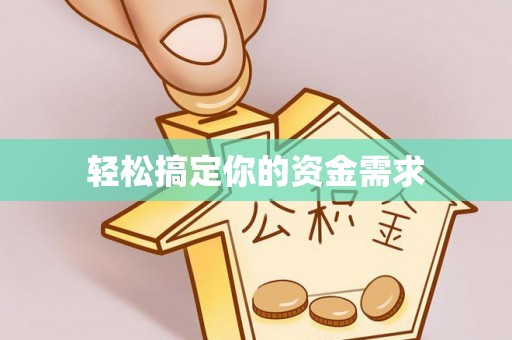 通辽轻松搞定你的资金需求