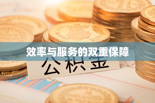 通辽效率与服务的双重保障