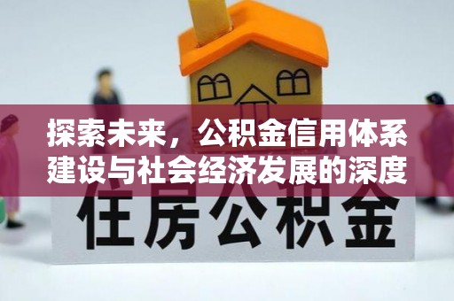 通辽探索未来，公积金信用体系建设与社会经济发展的深度融合
