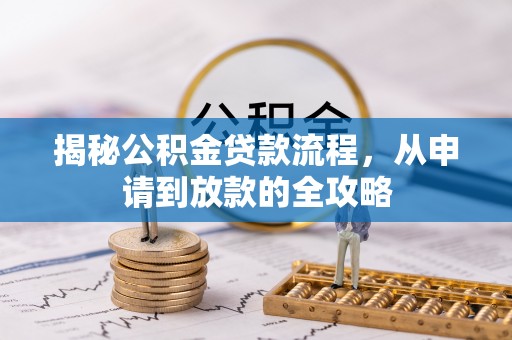 通辽揭秘公积金贷款流程，从申请到放款的全攻略