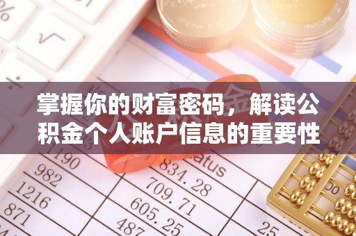 通辽掌握你的财富密码，解读公积金个人账户信息的重要性