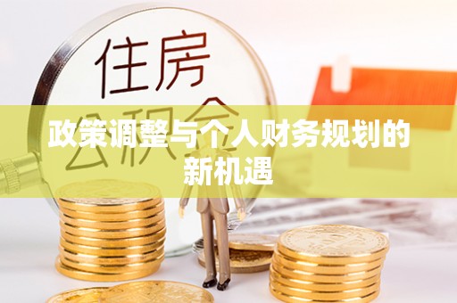 通辽政策调整与个人财务规划的新机遇