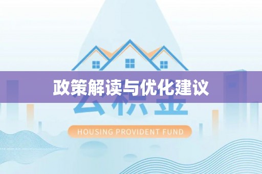 通辽政策解读与优化建议