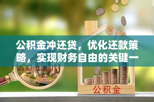 通辽公积金冲还贷，优化还款策略，实现财务自由的关键一步