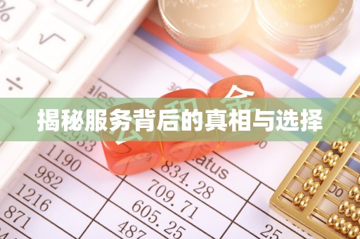 通辽揭秘服务背后的真相与选择