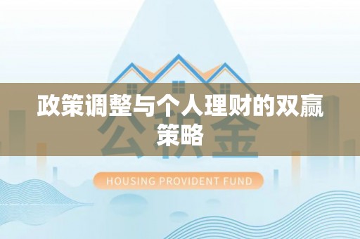 通辽政策调整与个人理财的双赢策略