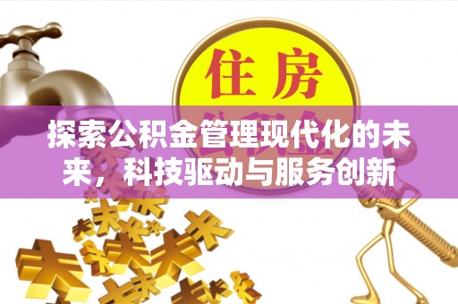 通辽探索公积金管理现代化的未来，科技驱动与服务创新