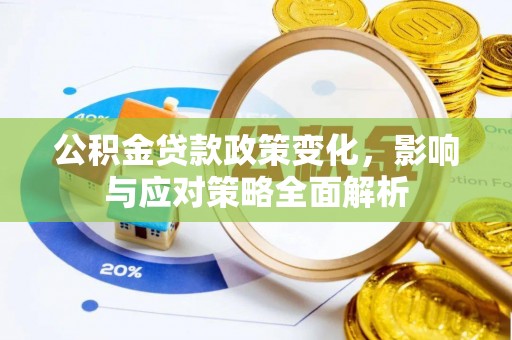 通辽公积金贷款政策变化，影响与应对策略全面解析