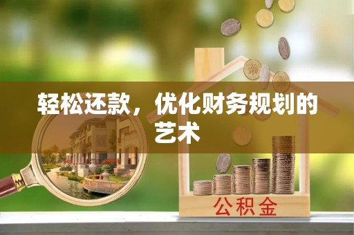 通辽轻松还款，优化财务规划的艺术