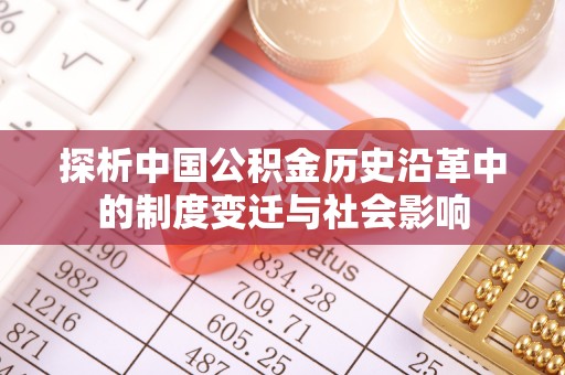 通辽探析中国公积金历史沿革中的制度变迁与社会影响