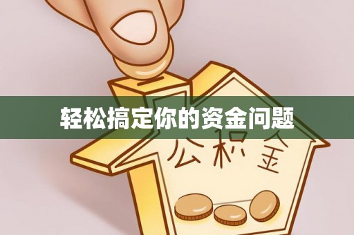 通辽轻松搞定你的资金问题