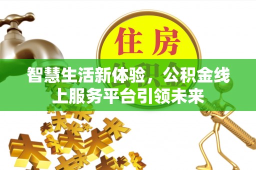 通辽智慧生活新体验，公积金线上服务平台引领未来
