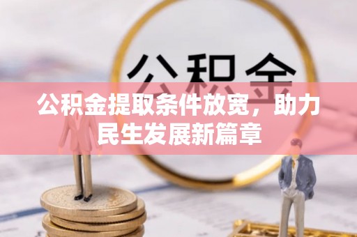 通辽公积金提取条件放宽，助力民生发展新篇章