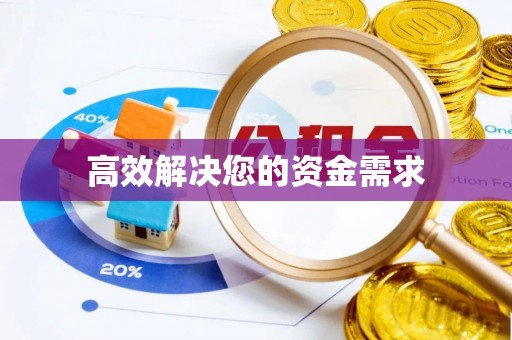 通辽高效解决您的资金需求