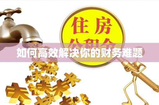 通辽如何高效解决你的财务难题
