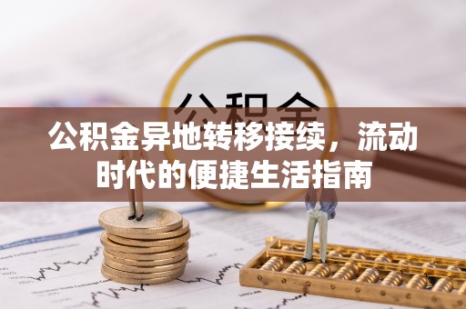 通辽公积金异地转移接续，流动时代的便捷生活指南
