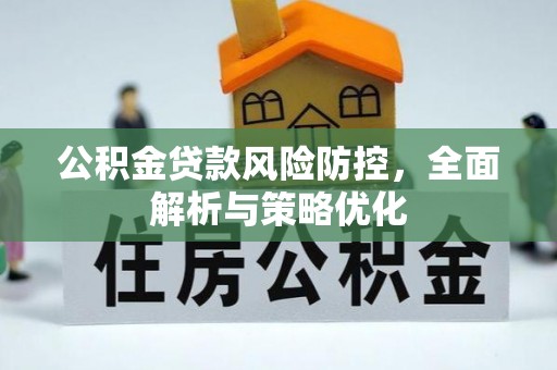 通辽公积金贷款风险防控，全面解析与策略优化