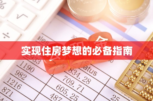 通辽实现住房梦想的必备指南