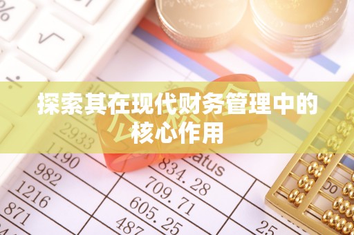 通辽探索其在现代财务管理中的核心作用