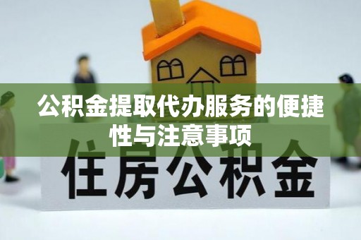 通辽公积金提取代办服务的便捷性与注意事项