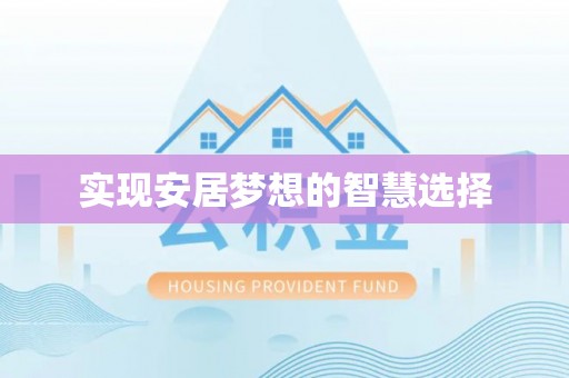 通辽实现安居梦想的智慧选择