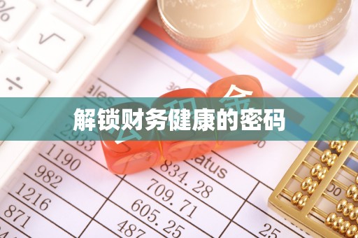 通辽解锁财务健康的密码