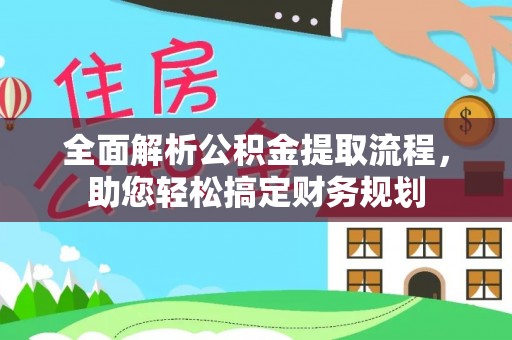 通辽全面解析公积金提取流程，助您轻松搞定财务规划