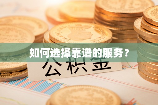 通辽如何选择靠谱的服务？