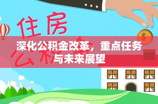 通辽深化公积金改革，重点任务与未来展望