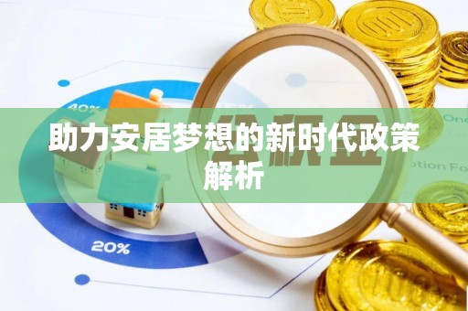 通辽助力安居梦想的新时代政策解析