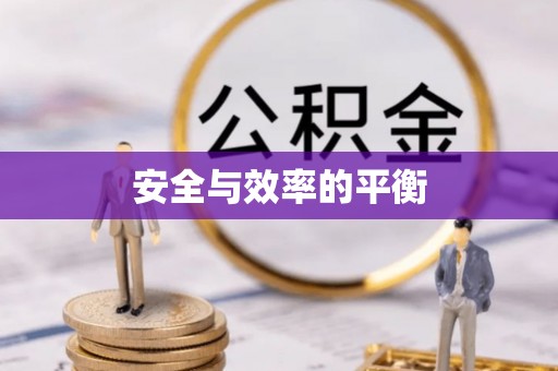 通辽安全与效率的平衡