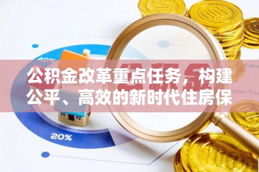 通辽公积金改革重点任务，构建公平、高效的新时代住房保障体系