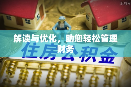 通辽解读与优化，助您轻松管理财务