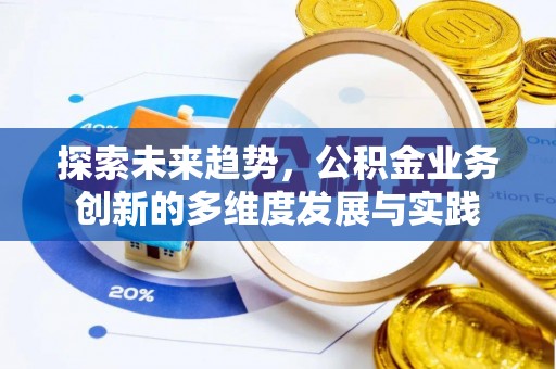 通辽探索未来趋势，公积金业务创新的多维度发展与实践