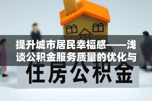 通辽提升城市居民幸福感——浅谈公积金服务质量的优化与未来