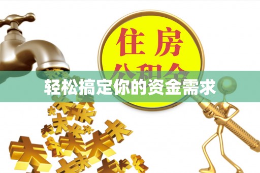 通辽轻松搞定你的资金需求