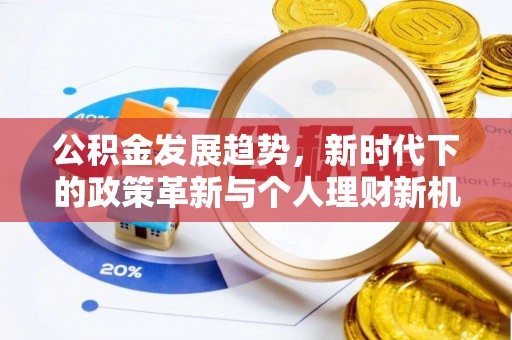 通辽公积金发展趋势，新时代下的政策革新与个人理财新机遇