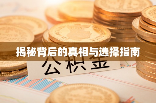 通辽揭秘背后的真相与选择指南