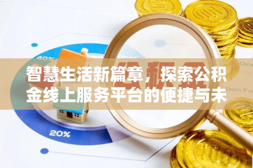 通辽智慧生活新篇章，探索公积金线上服务平台的便捷与未来
