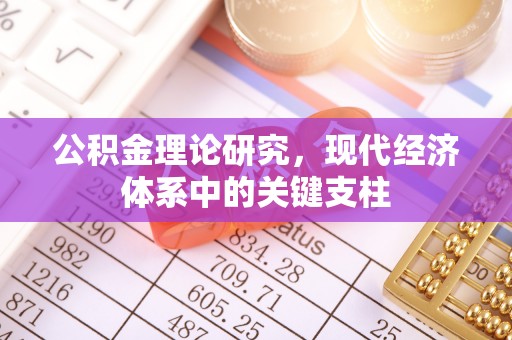 通辽公积金理论研究，现代经济体系中的关键支柱