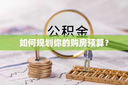 通辽如何规划你的购房预算？