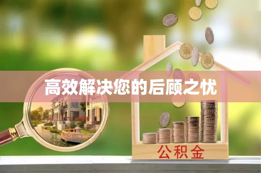 通辽高效解决您的后顾之忧