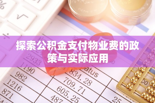 通辽探索公积金支付物业费的政策与实际应用