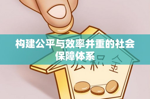 通辽构建公平与效率并重的社会保障体系