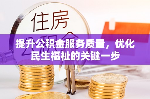通辽提升公积金服务质量，优化民生福祉的关键一步