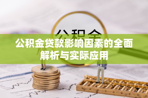通辽公积金贷款影响因素的全面解析与实际应用