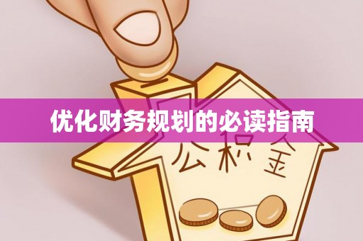 通辽优化财务规划的必读指南